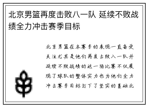 北京男篮再度击败八一队 延续不败战绩全力冲击赛季目标