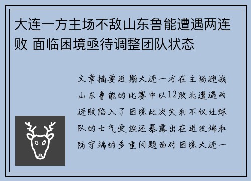 大连一方主场不敌山东鲁能遭遇两连败 面临困境亟待调整团队状态