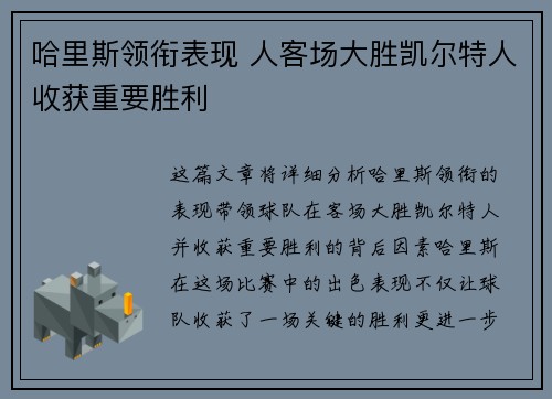 哈里斯领衔表现 人客场大胜凯尔特人收获重要胜利