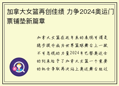 加拿大女篮再创佳绩 力争2024奥运门票铺垫新篇章
