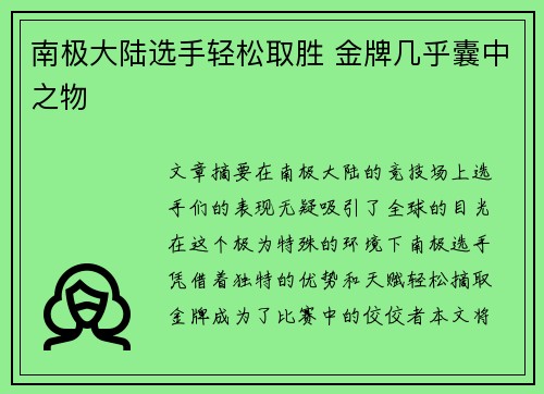 南极大陆选手轻松取胜 金牌几乎囊中之物