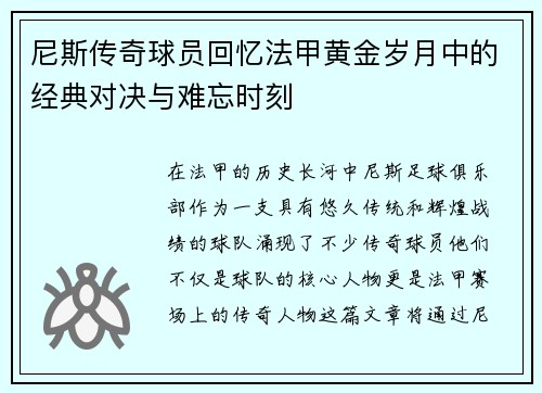 尼斯传奇球员回忆法甲黄金岁月中的经典对决与难忘时刻