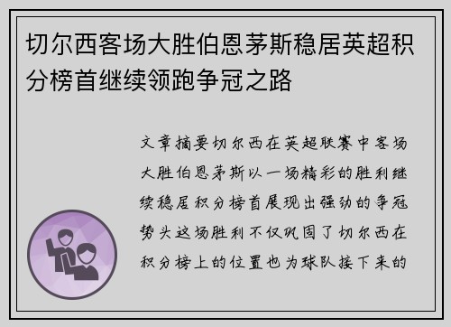切尔西客场大胜伯恩茅斯稳居英超积分榜首继续领跑争冠之路