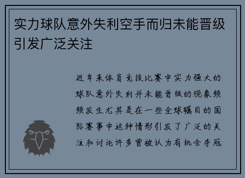 实力球队意外失利空手而归未能晋级引发广泛关注