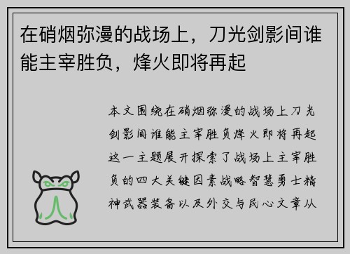 在硝烟弥漫的战场上，刀光剑影间谁能主宰胜负，烽火即将再起