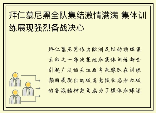 拜仁慕尼黑全队集结激情满满 集体训练展现强烈备战决心