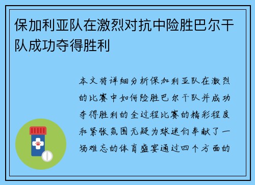 保加利亚队在激烈对抗中险胜巴尔干队成功夺得胜利