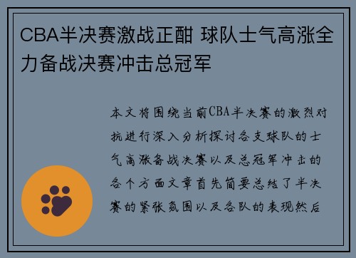 CBA半决赛激战正酣 球队士气高涨全力备战决赛冲击总冠军