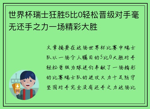 世界杯瑞士狂胜5比0轻松晋级对手毫无还手之力一场精彩大胜