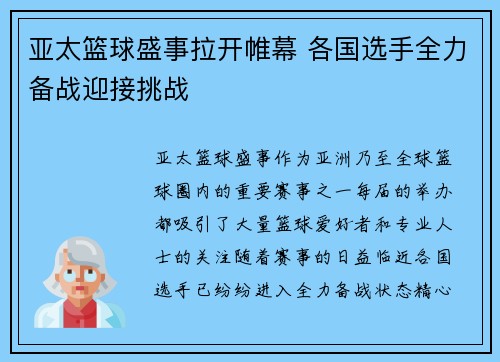 亚太篮球盛事拉开帷幕 各国选手全力备战迎接挑战