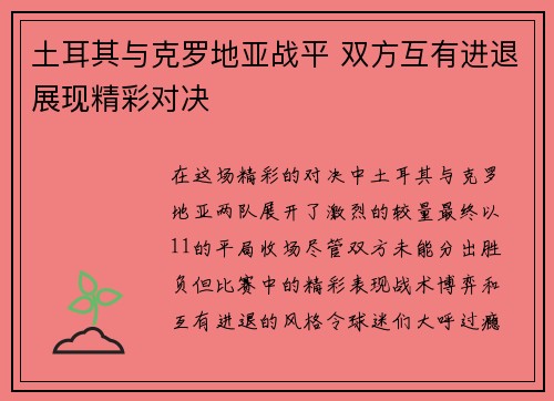 土耳其与克罗地亚战平 双方互有进退展现精彩对决