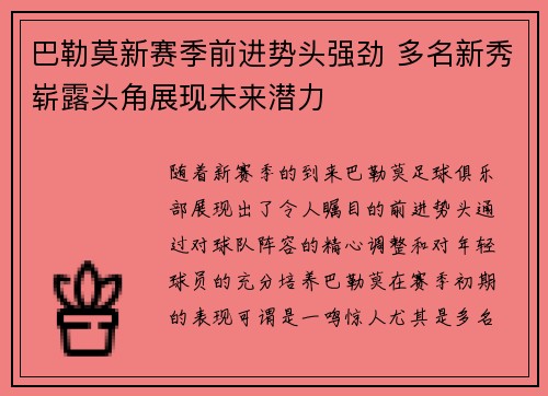 巴勒莫新赛季前进势头强劲 多名新秀崭露头角展现未来潜力
