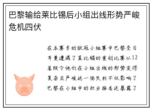 巴黎输给莱比锡后小组出线形势严峻危机四伏