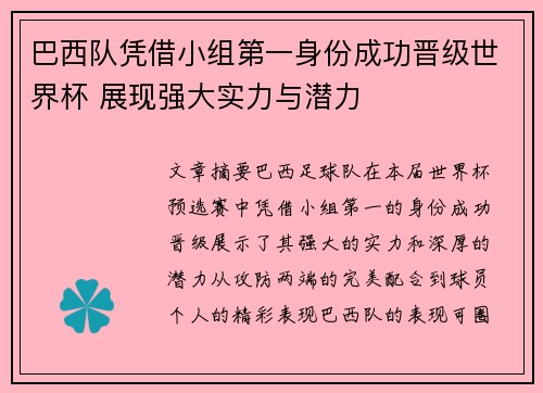 巴西队凭借小组第一身份成功晋级世界杯 展现强大实力与潜力