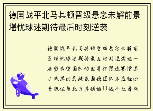 德国战平北马其顿晋级悬念未解前景堪忧球迷期待最后时刻逆袭