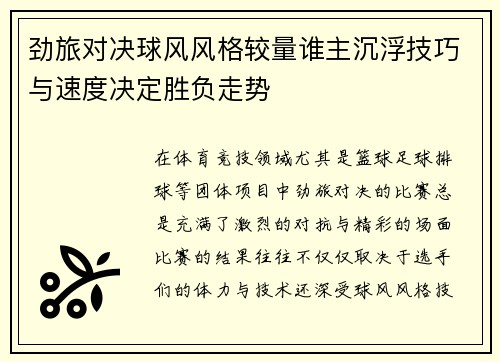 劲旅对决球风风格较量谁主沉浮技巧与速度决定胜负走势