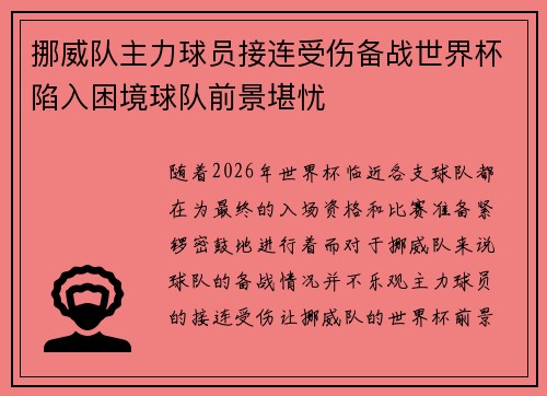 挪威队主力球员接连受伤备战世界杯陷入困境球队前景堪忧