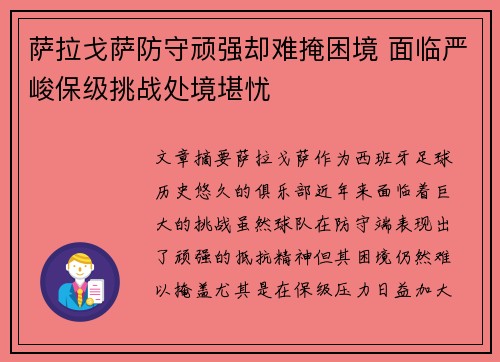萨拉戈萨防守顽强却难掩困境 面临严峻保级挑战处境堪忧