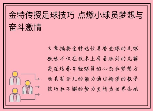 金特传授足球技巧 点燃小球员梦想与奋斗激情