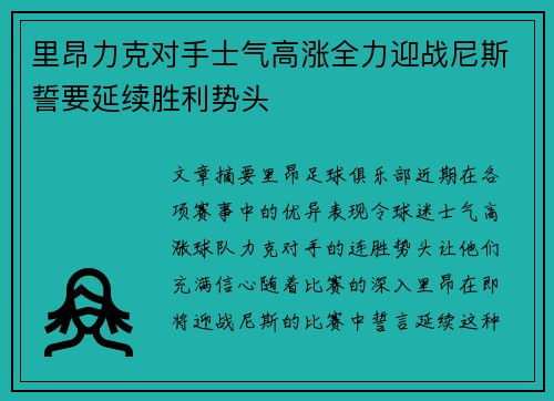 里昂力克对手士气高涨全力迎战尼斯誓要延续胜利势头