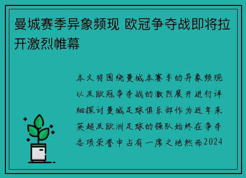曼城赛季异象频现 欧冠争夺战即将拉开激烈帷幕