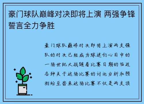 豪门球队巅峰对决即将上演 两强争锋誓言全力争胜