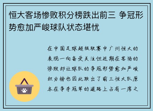 恒大客场惨败积分榜跌出前三 争冠形势愈加严峻球队状态堪忧