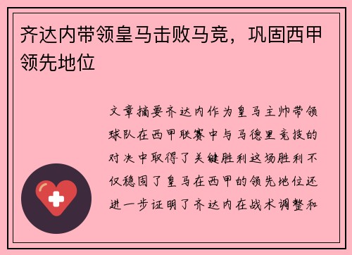齐达内带领皇马击败马竞，巩固西甲领先地位