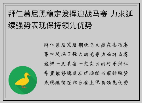 拜仁慕尼黑稳定发挥迎战马赛 力求延续强势表现保持领先优势