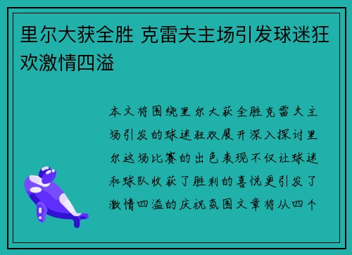 里尔大获全胜 克雷夫主场引发球迷狂欢激情四溢