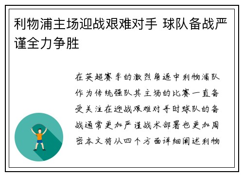 利物浦主场迎战艰难对手 球队备战严谨全力争胜