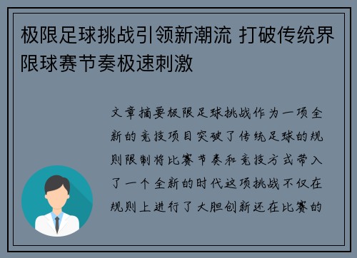 极限足球挑战引领新潮流 打破传统界限球赛节奏极速刺激