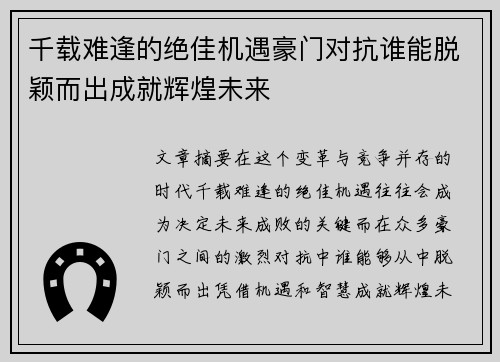千载难逢的绝佳机遇豪门对抗谁能脱颖而出成就辉煌未来