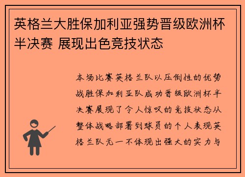 英格兰大胜保加利亚强势晋级欧洲杯半决赛 展现出色竞技状态