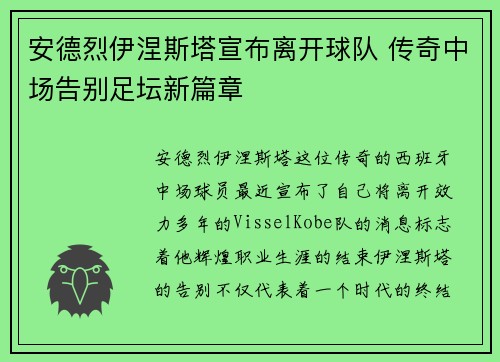 安德烈伊涅斯塔宣布离开球队 传奇中场告别足坛新篇章