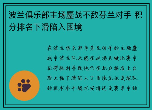 波兰俱乐部主场鏖战不敌芬兰对手 积分排名下滑陷入困境