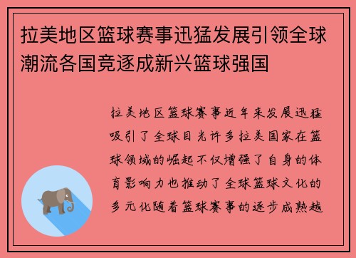 拉美地区篮球赛事迅猛发展引领全球潮流各国竞逐成新兴篮球强国