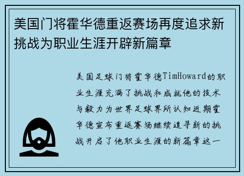 美国门将霍华德重返赛场再度追求新挑战为职业生涯开辟新篇章