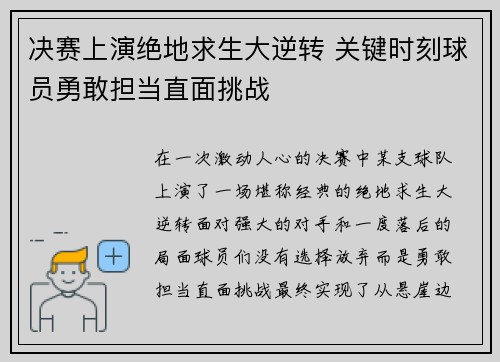 决赛上演绝地求生大逆转 关键时刻球员勇敢担当直面挑战