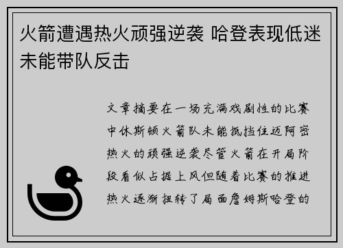 火箭遭遇热火顽强逆袭 哈登表现低迷未能带队反击