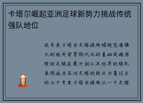 卡塔尔崛起亚洲足球新势力挑战传统强队地位