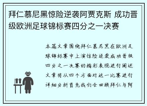 拜仁慕尼黑惊险逆袭阿贾克斯 成功晋级欧洲足球锦标赛四分之一决赛