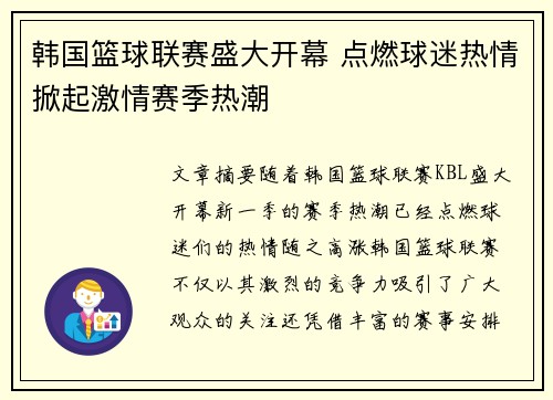 韩国篮球联赛盛大开幕 点燃球迷热情掀起激情赛季热潮