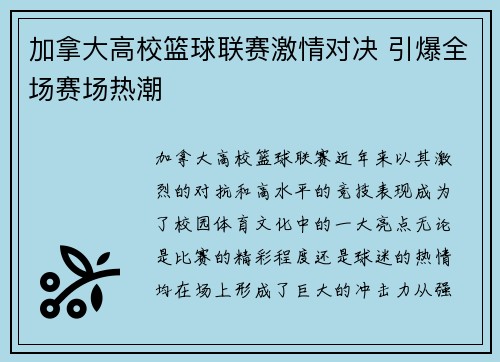 加拿大高校篮球联赛激情对决 引爆全场赛场热潮