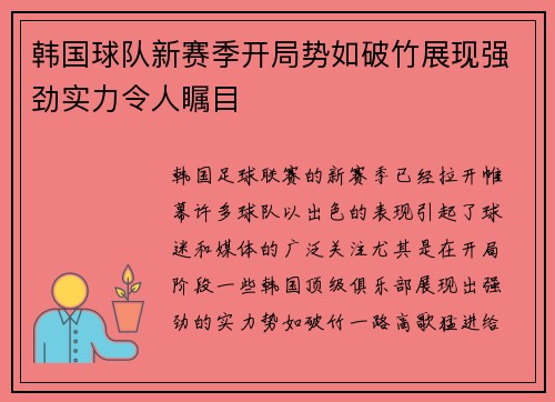 韩国球队新赛季开局势如破竹展现强劲实力令人瞩目