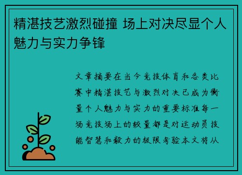 精湛技艺激烈碰撞 场上对决尽显个人魅力与实力争锋