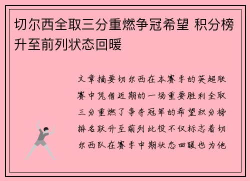 切尔西全取三分重燃争冠希望 积分榜升至前列状态回暖