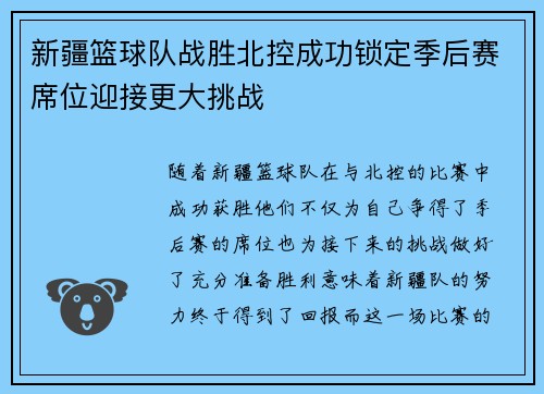 新疆篮球队战胜北控成功锁定季后赛席位迎接更大挑战