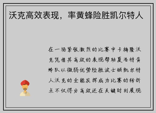 沃克高效表现，率黄蜂险胜凯尔特人