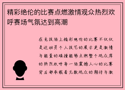 精彩绝伦的比赛点燃激情观众热烈欢呼赛场气氛达到高潮